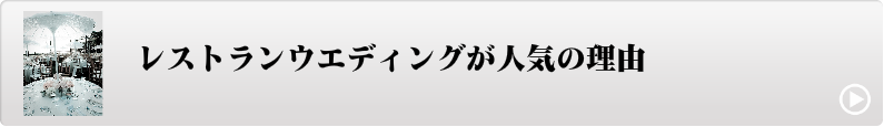 レストランウエディングが人気の理由