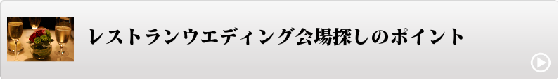 レストランウエディング会場探しのポイントレストランウエディング会場探しのポイント