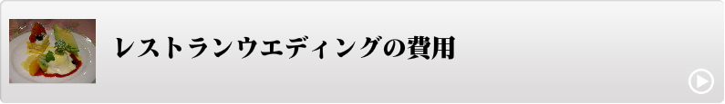 レストランウエディングの費用レストランウエディングの費用