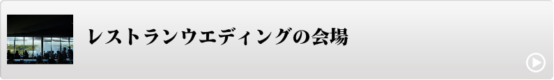 レストランウエディングの会場